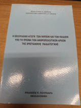 Η σεξουαλική αγωγή των νηπίων και των παιδιών υπό το πρίσμα των ανθρωπολογικών αρχών της χριστιανικής παιδαγωγικής