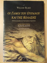 Οι γάμοι του Ουρανού και της κόλασης