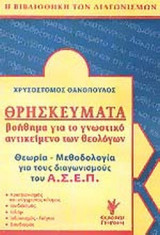 Θρησκεύματα Βοήθημα για Εξετάσεις Ασεπ Θεολόγων