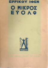 Ο μικρός Εύολφ