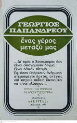 Γεωργιος Παπανδρέου - Ένας γέρος μεταξύ μας