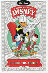 Η Μεγάλη Βιβλιοθήκη Disney - Η Πηγή Της Νιότης