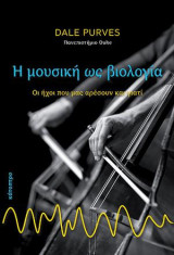 Η μουσική ως βιολογία