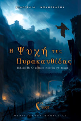 Η Ψυχή της Πυρακανθίδας II
