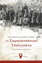 Το Σαρακατσάνικο Τσελιγκάτο: Αναμνήσεις και βιώματα