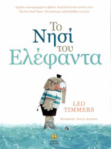 Το νησί του ελέφαντα (σκληρόδετη έκδοση)