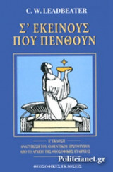 Σ' ΕΚΕΙΝΟΥΣ ΠΟΥ ΠΕΝΘΟΥΝ