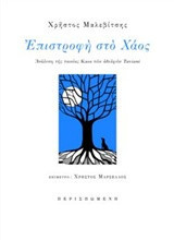 Επιστροφή στο χάος: Ανάλυση της ταινίας Kaos των αδελφών Taviani