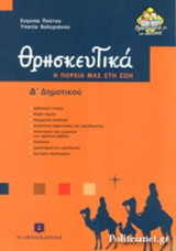 ΘΡΗΣΚΕΥΤΙΚΑ Δ΄ ΔΗΜΟΤΙΚΟΥ - Η ΠΟΡΕΙΑ ΜΑΣ ΣΤΗ ΖΩΗ