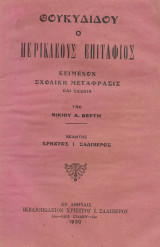 Θουκιδίδου, ο Περικλέους επιτάφιος