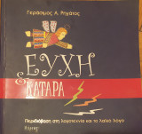 Ευχή & κατάρα
