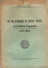 Από την αυτοδιοίκησι του Ζαγορίου - Ηπείρου, Ανέκδοτα έγγραφα της χώρας Λιασκοβέτζη (Λεπτοκαρυάς) 1761-1836