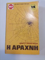 Η Αραχνη