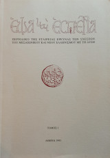 ΕΩΑ ΚΑΙ ΕΣΠΕΡΙΑ 1993 (ΠΡΩΤΟΣ ΤΟΜΟΣ)