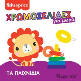Fisher Price - Τα Παιχνίδια: Χρωμοσελίδες για Μωρά 2