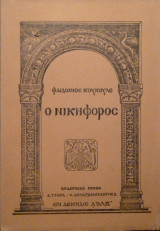 Ο Νικηφόρος