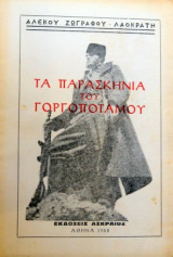 Τα παρασκήνια του γοργοπόταμου