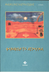 Φενάκων το Άγρευμα