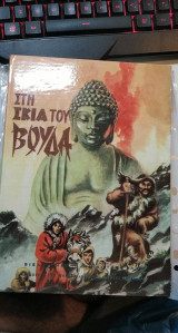 Στη σκιά του Βούδα
