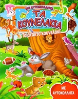 Το άτακτο κουνελάκι: Με αυτοκόλλητα
