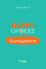 Ευγνωμοσύνη. Happy Choices Journal