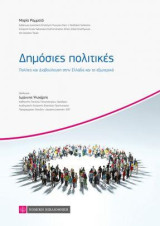 Δημόσιες πολιτικές: Πολίτες και Διαβούλευση στην Ελλάδα και το εξωτερικό