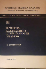 Πρότυπα κατανάλωσης στην Ελληνική ύπαιθρο