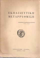 Εκπαιδευτική μεταρρύθμιση