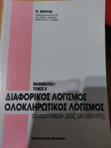 Διαφορικός Λογισμός ολοκληρωτικός λογισμός συναρτήσεων μιας μεταβλητής