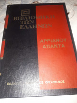 Αρριανού Άπαντα