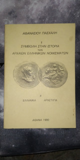 Συμβολή Στην Ιστορία Των Αρχαίων Ελληνικών Νομισμάτων- Ελληνικά Αρχέτυπα