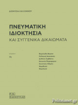 Πνευματική Ιδιοκτησία και συγγενικά δικαιώματα