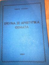 Έρευνα σε αρχετυπικά θέματα