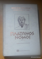 Πλάτωνος : Νόμοι α' τόμος Α-Ζ