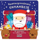 Χριστουγεννιάτικες εκπλήξεις