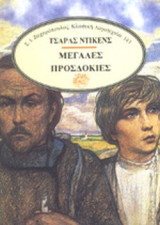 Μεγάλες προσδοκίες