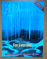 Γεωτρόπιο τεύχος 156 Απρίλιος 2003-For Everest