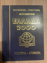 Παγκόσμια Γεωγραφία - Άτλαντας - Ελλάδα 2000 - Τόμος 2 - Στερεά - Εύβοια