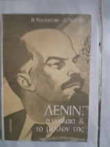 Λενιν ,η νεολαια και το μελλον της[β.ντεζυατρικ-α.λατυσεφ]