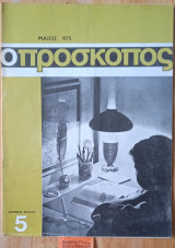 Ο πρόσκοπος. Αριθμός φύλλου 5