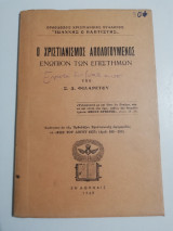 Ο Χριστιανισμός απολογούμενος ενώπιον των επιστημών