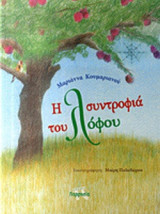 Η ΣΥΝΤΡΟΦΙΑ ΤΟΥ ΛΟΦΟΥ