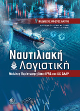Ναυτιλιακή Λογιστική: Μελέτες Περίπτωσης Βάσει IFRS και US GAAP