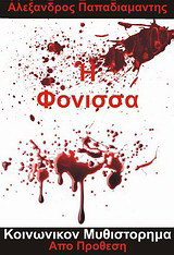 Η φόνισσα: (Κοινωνικόν μυθιστόρημα)