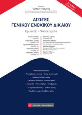Αγωγές Γενικού Ενοχικού Δικαίου: Ερμηνεία - Υποδείγματα