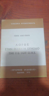 Τενγκ Σιάο-Πινγκ λόγος στην έκτακτη σύνοδο του Ο.Η.Ε
