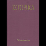 Ιστορικά - Τόμος 3