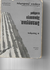 Μαθηματα Κλασσικης Αναλυσης