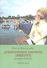 ΑΡΧΙΕΠΙΣΚΟΠΟΣ ΑΜΕΡΙΚΗΣ ΔΗΜΗΤΡΙΟΣ