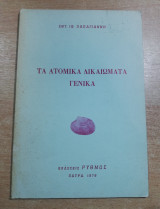 Τα ατομικά δικαιώματα γενικά